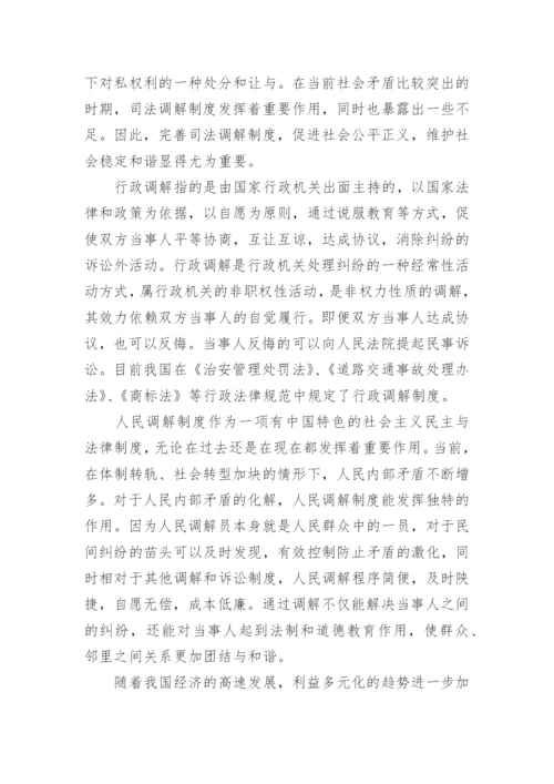 浅谈和谐社会视角下调解制度的建设论文.docx