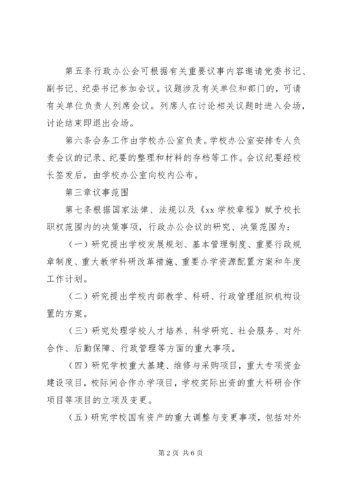 学校行政办公会议议事规则.docx