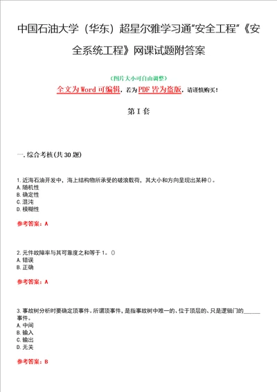 中国石油大学华东超星尔雅学习通“安全工程安全系统工程网课试题附答案卷1