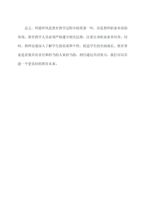 师德师风典型案例剖析材料