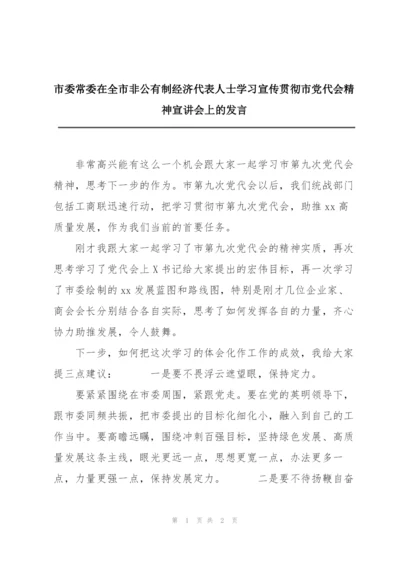 市委常委在全市非公有制经济代表人士学习宣传贯彻市党代会精神宣讲会上的发言.docx