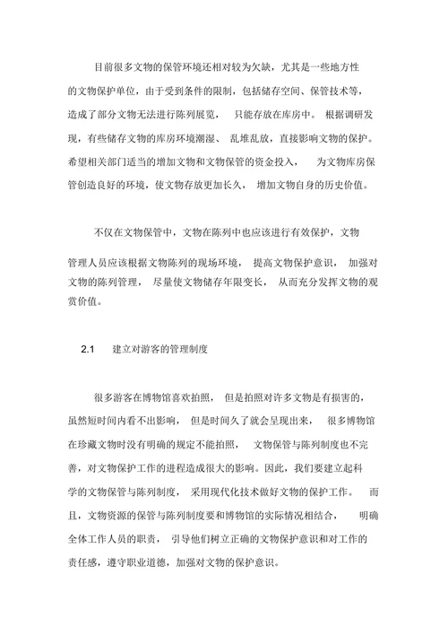 如何提高文物保护意识论文
