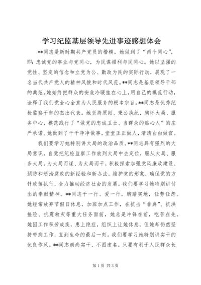学习纪监基层领导先进事迹感想体会 (2).docx