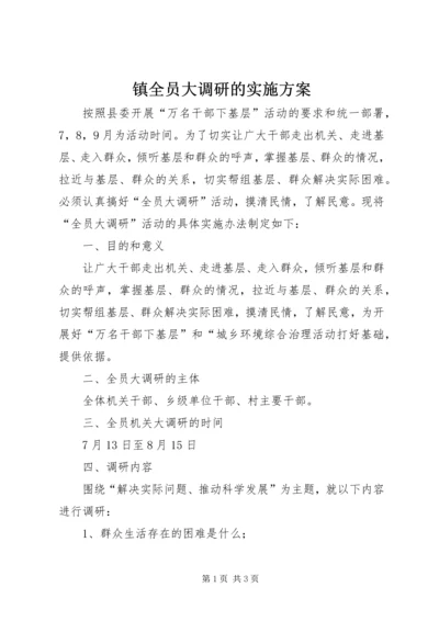 镇全员大调研的实施方案.docx