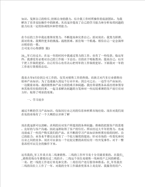 公司实习心得感悟精选15篇