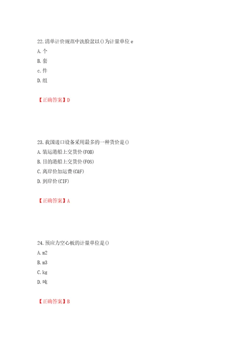 预算员考试专业基础知识模拟试题模拟训练含答案第23卷