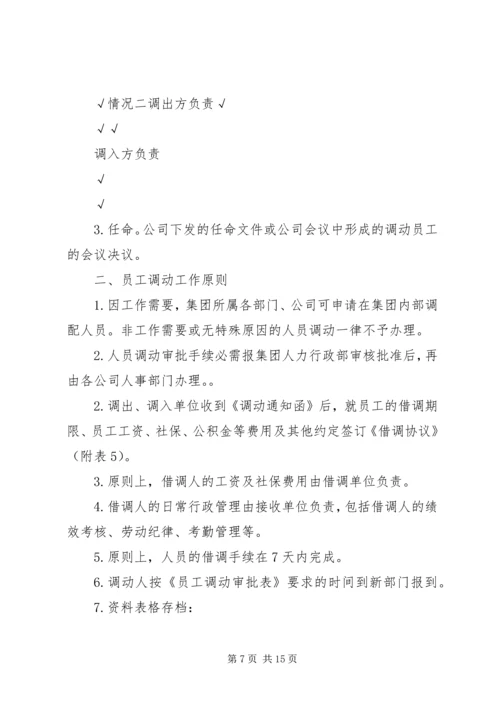 企业内部人事调动管理制度专题精编.docx