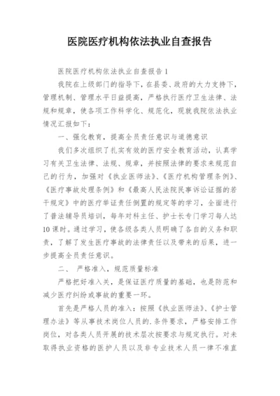 医院医疗机构依法执业自查报告.docx