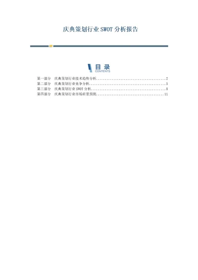 庆典策划行业SWOT分析报告第1篇