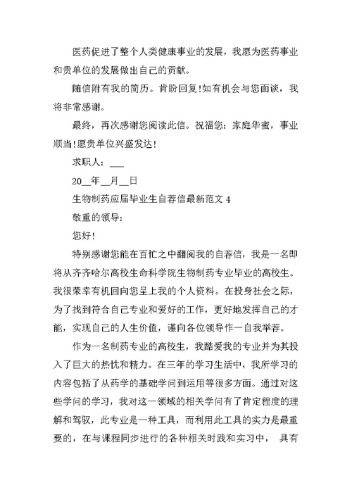 生物制药应届毕业生自荐信最新范文
