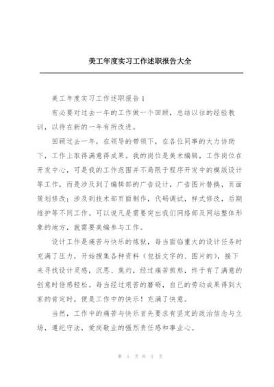 美工年度实习工作述职报告大全.docx