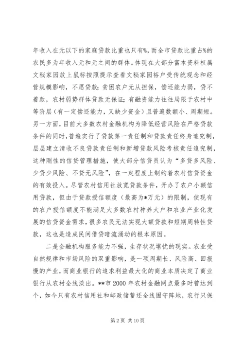 关于农村金融为农服务的调查(1).docx