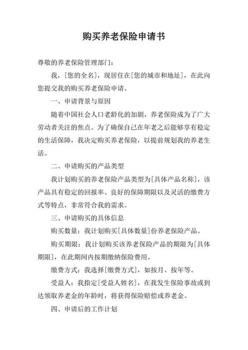 购买养老保险申请书