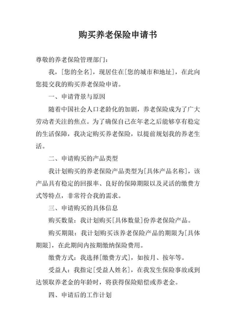 购买养老保险申请书