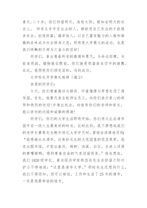 大学校长开学典礼致辞10篇.docx