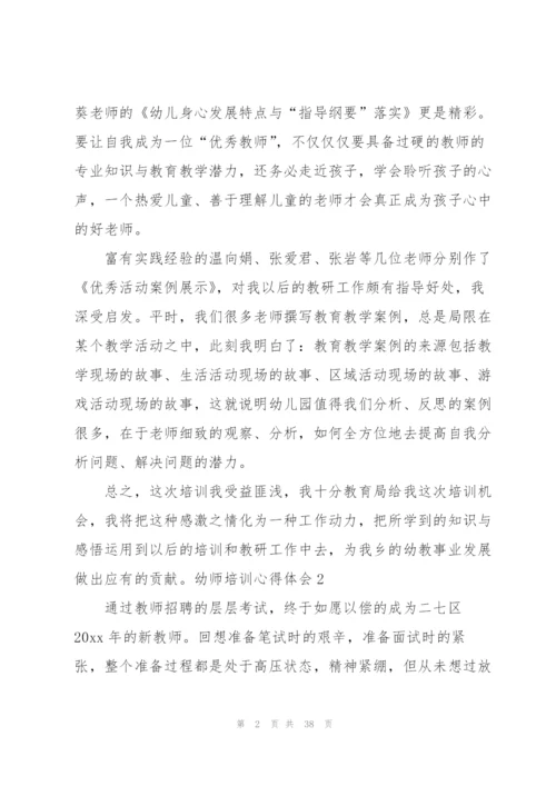 幼师培训心得体会合集15篇.docx