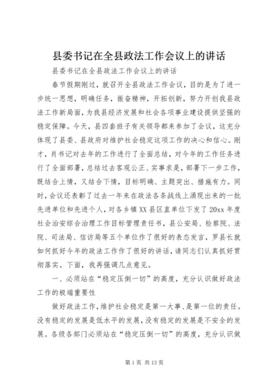 县委书记在全县政法工作会议上的讲话.docx