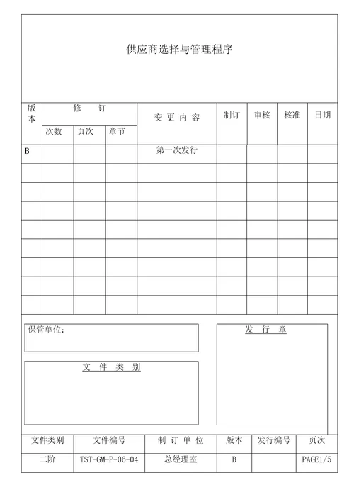 供应商选择与管理程序