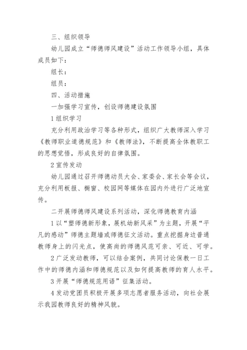 幼儿园师德师风建设活动实施方案（精选3篇）.docx