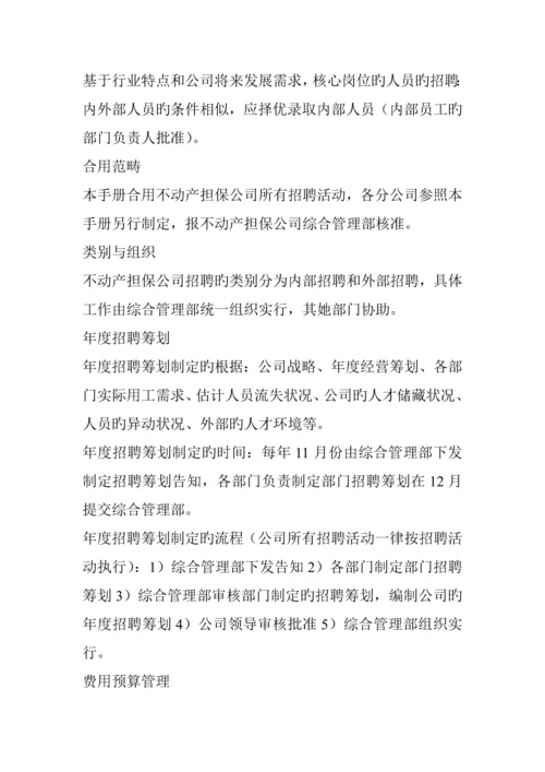 深圳市不动产担保公司员工招聘管理标准手册.docx