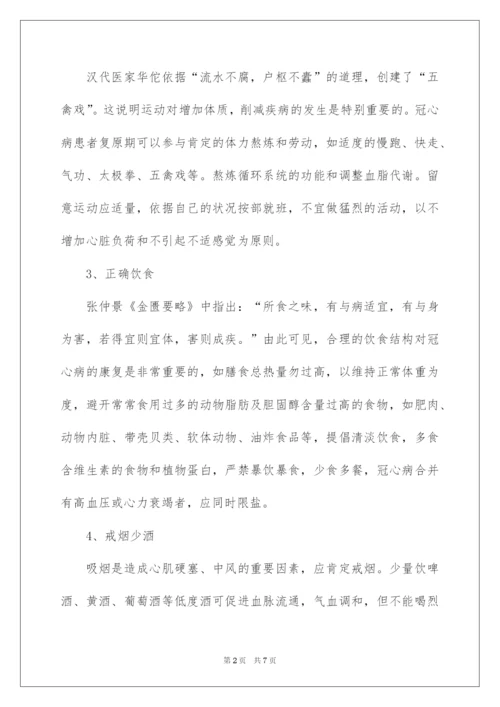 2022冠心病的中医保健知识.docx