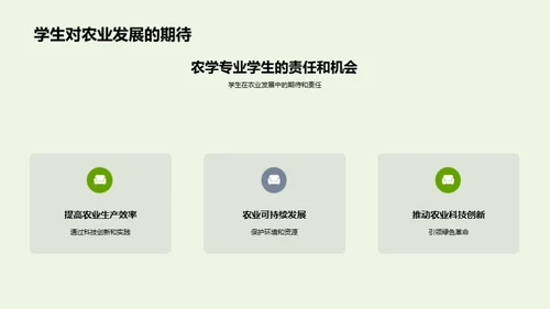 农学视角下的绿色未来