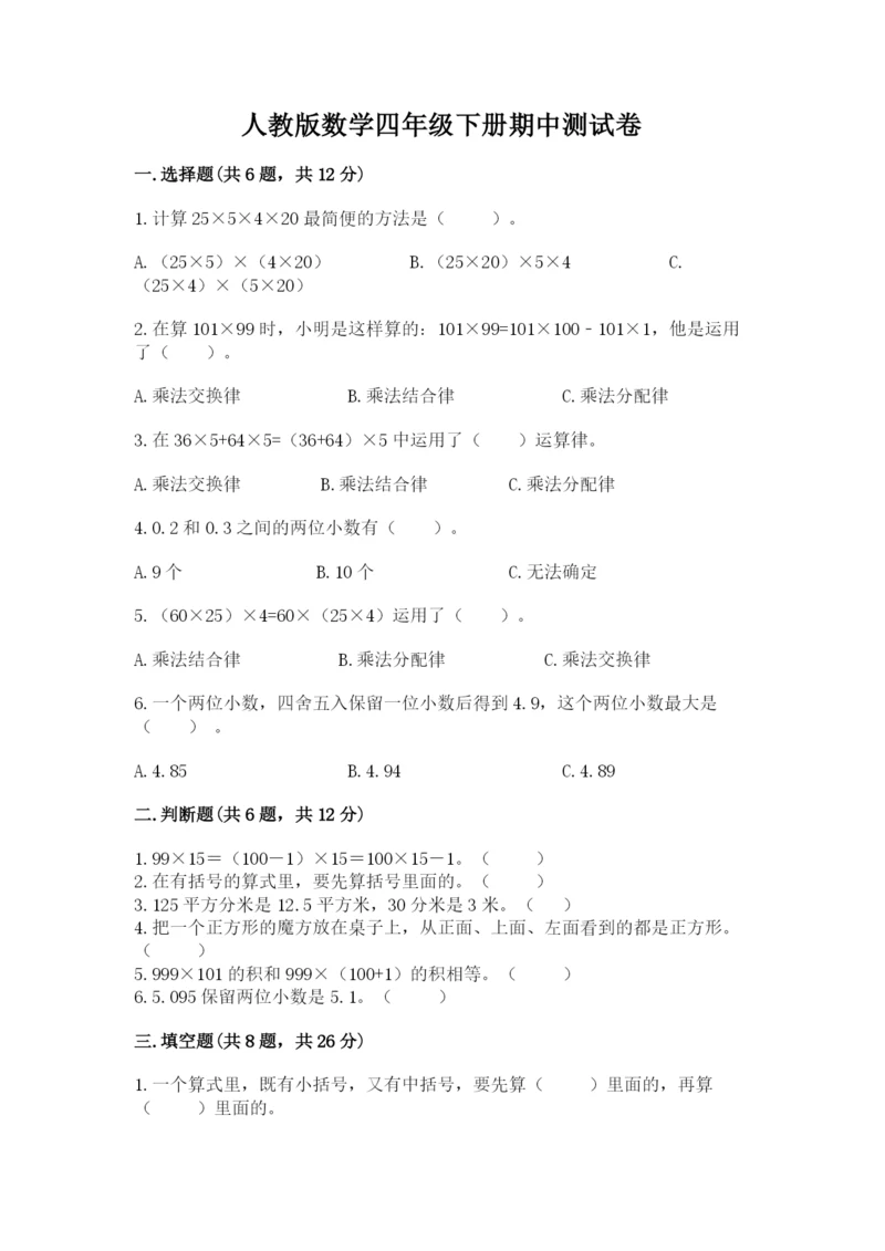 人教版数学四年级下册期中测试卷精品（基础题）.docx