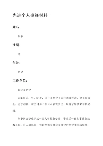 盐业企业先进个人事迹材料