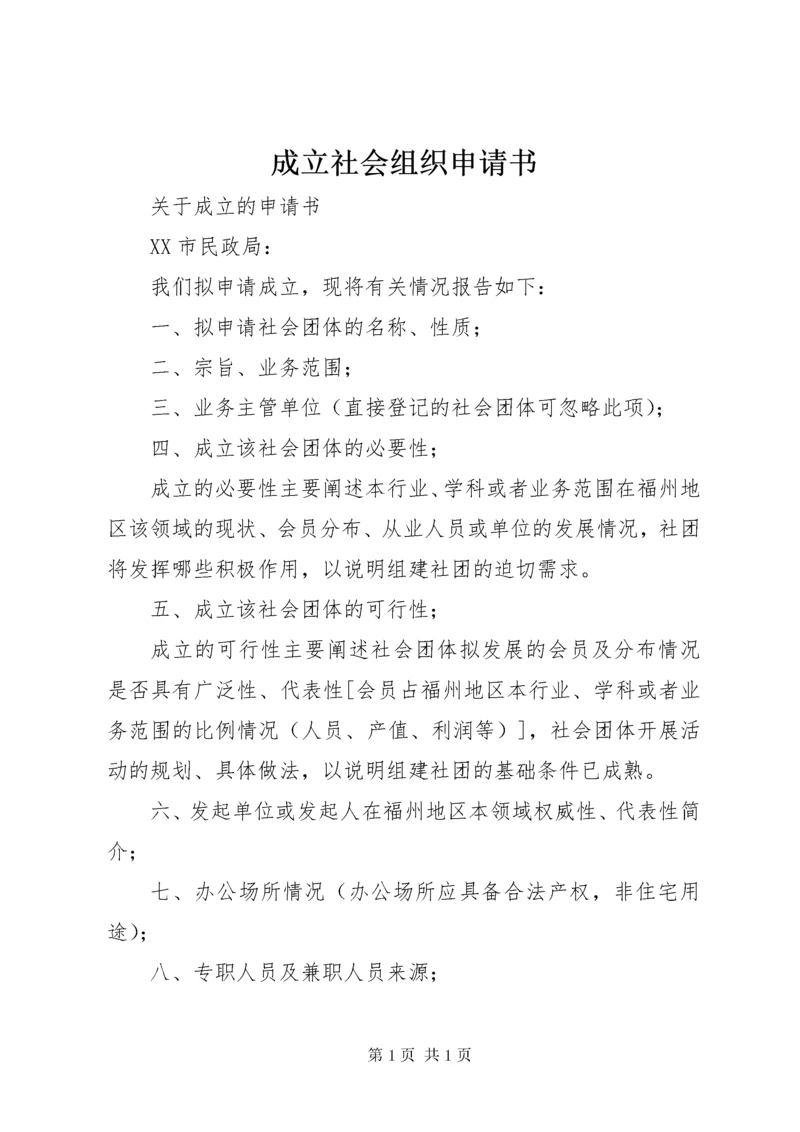 成立社会组织申请书 (3).docx