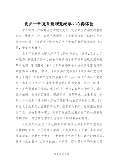 党员干部党章党规党纪学习心得体会.docx