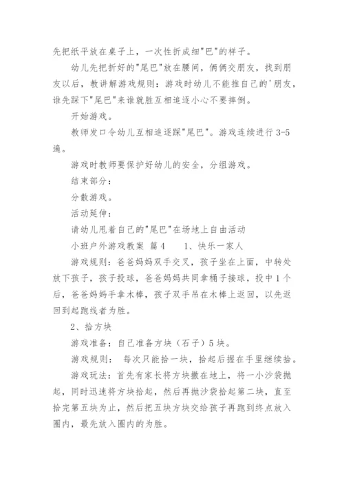 小班户外游戏教案.docx