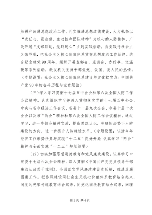 人防办党委理论学习计划.docx