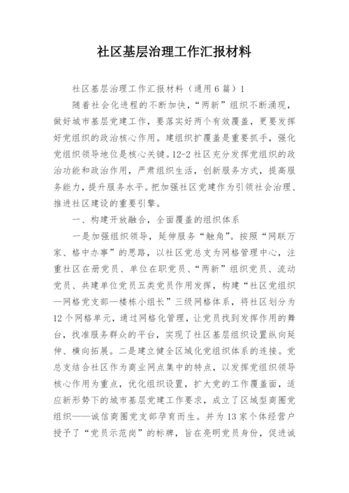 社区基层治理工作汇报材料.docx