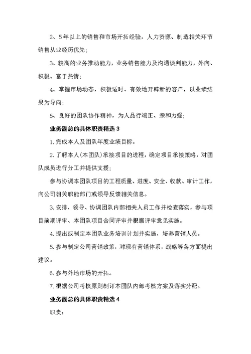 业务副总的具体职责精选（岗位职责）