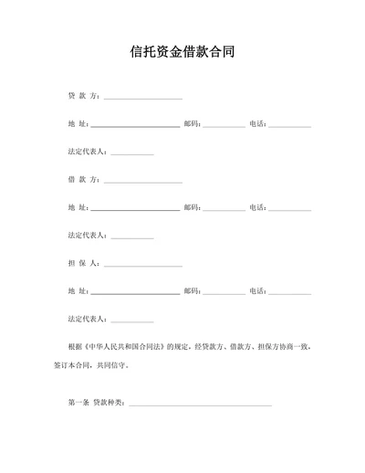 信托资金借款合同通用