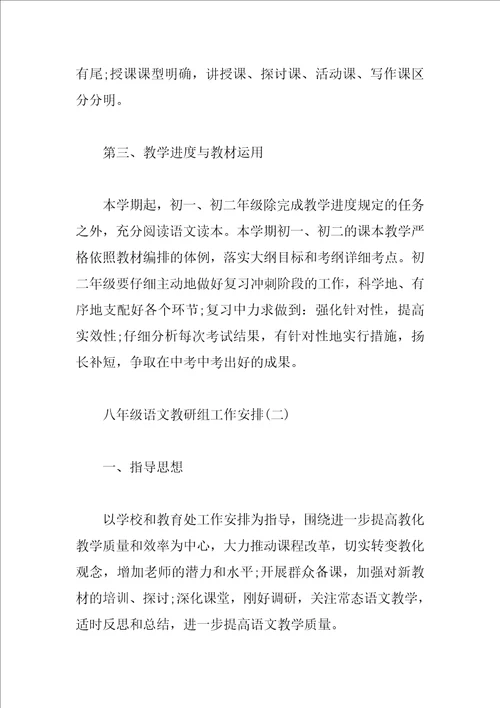 八年级语文教研组工作计划