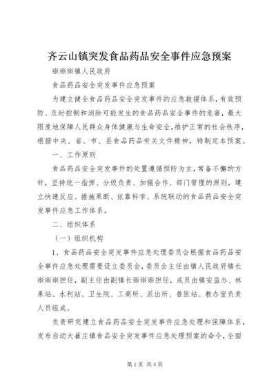 齐云山镇突发食品药品安全事件应急预案 (5).docx