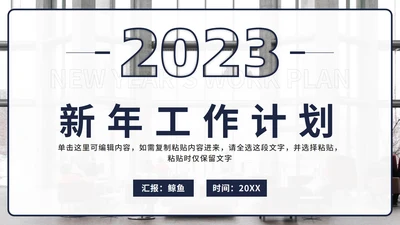 蓝色实景2023数字镂空新年工作计划PPT模板