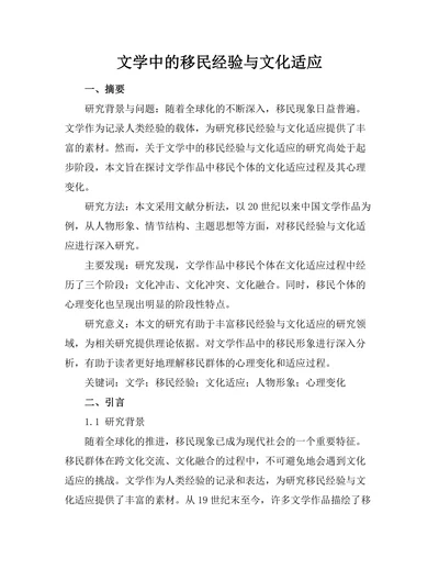 文学中的移民经验与文化适应