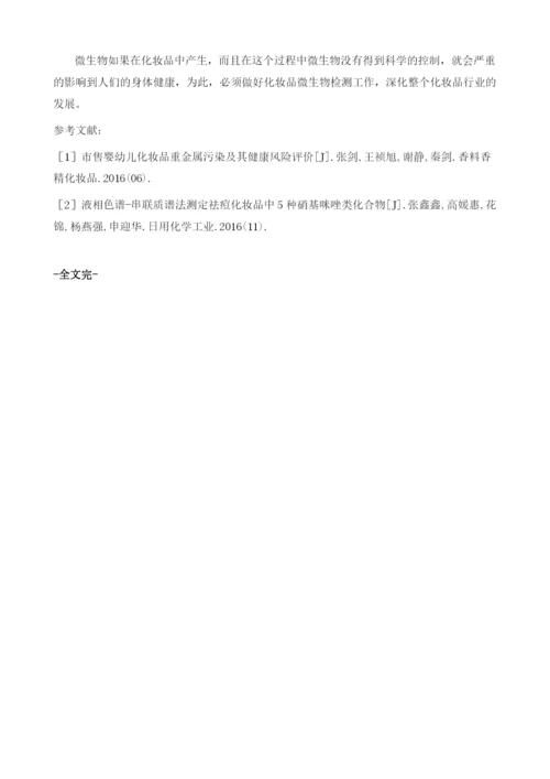 化妆品检测中微生物检验技术的应用.docx