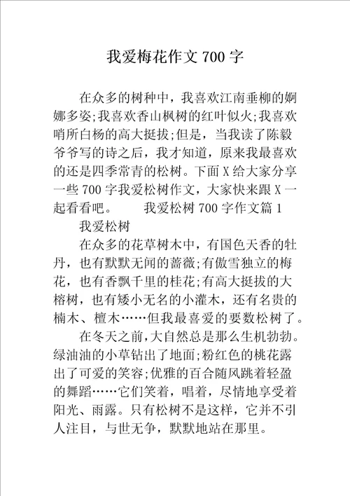 我爱梅花作文700字