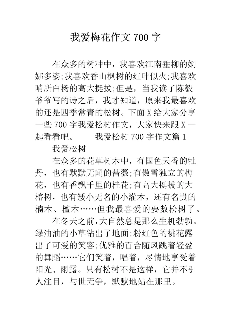 我爱梅花作文700字