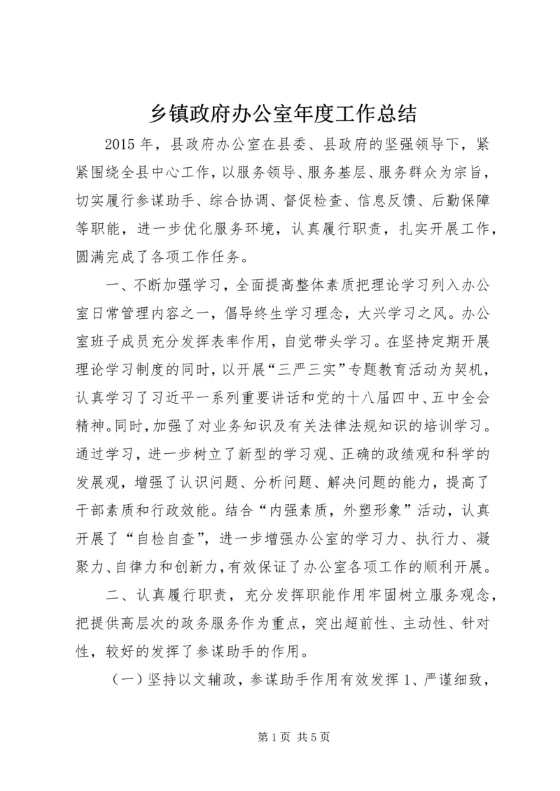 乡镇政府办公室年度工作总结.docx