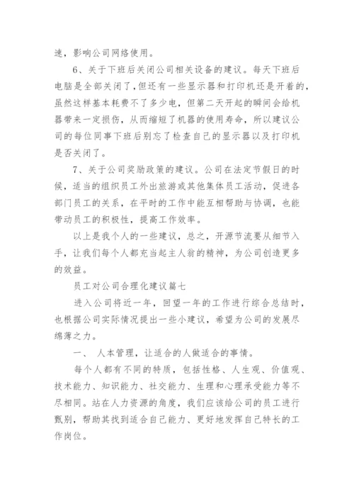 公司的合理化建议有哪些_员工对公司的合理化建议.docx