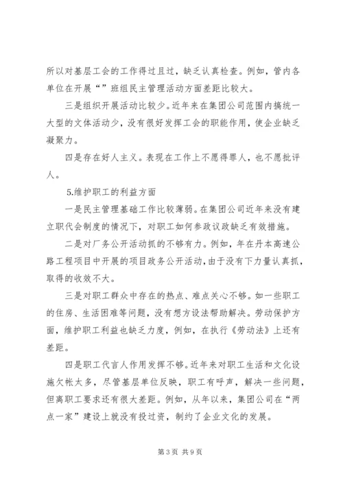党性分析材料（工会主席）.docx