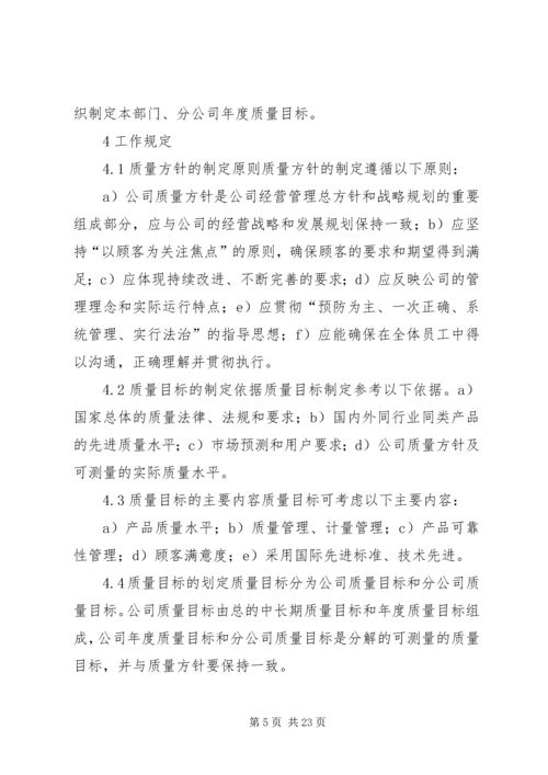 质量目标管理制度.docx