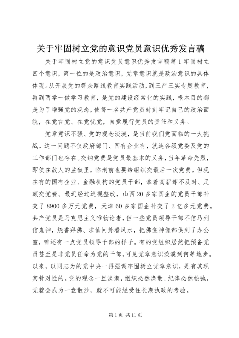 关于牢固树立党的意识党员意识优秀发言稿.docx