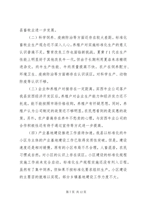 县畜牧业发展及产业基地建设情况调研报告 (3).docx