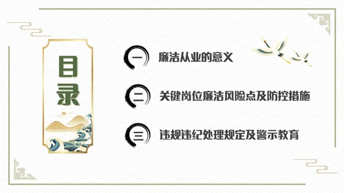 绿色简约中国风新员工入职廉洁从业教育培训PPT