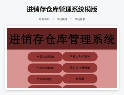 进销存仓库管理系统模版
